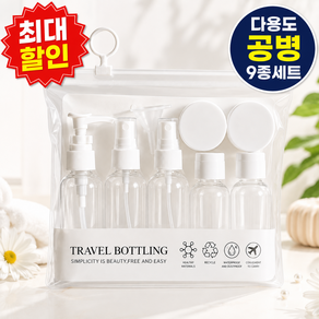 영이몰 여행용 화장품 샴푸 바디워시 소분 용기 공병 9종