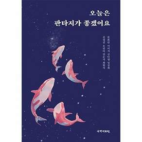국학자료원 오늘은 판타지가 좋겠어요