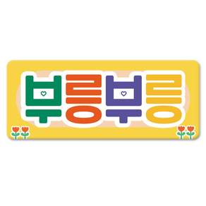 긱베어 초보운전 아이가 타고 있어요 초보인데 아이도 타고 있어요 자석 스티커 스페셜