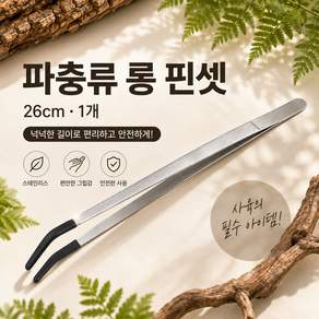 파충류 먹이 급여 롱 핀셋 밀웜 귀뚜라미 집게