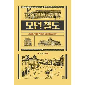 모던 철도:근대화 수탈 저항이 깃든 철도 이야기