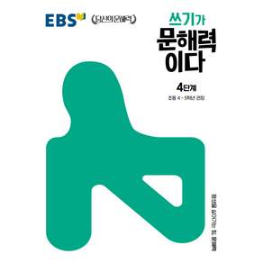 EBS 쓰기가 문해력이다 4단계 초등 4-5학년 (2026)