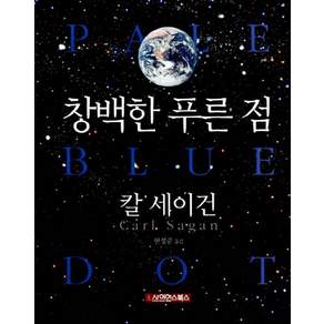 창백한 푸른 점, 사이언스북스, 칼 세이건