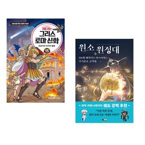 (인기도서) (최설희) 처음 읽는 그리스 로마 신화 15 + (아게도리도리그림) 원소 원정대: 118개 캐릭터로 마스터하는 주기율표 공략집 (전2권)