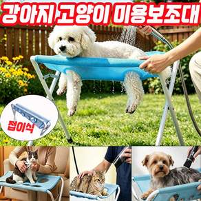 강아지 고양이 미용보조대 미용해먹 거치대 반려동물 미용 보조대 접이식 손톱깍이 거치대 강아지 고양이 해먹 목욕 발톱관리 테이블 MOYALIE