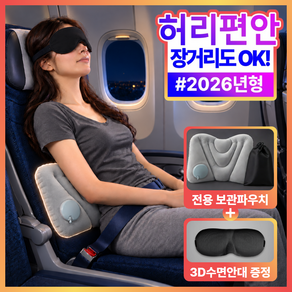 릴리핏 허리편한 기내용 허리쿠션 여행용 에어쿠션 장거리 비행기 필수템 휴대용