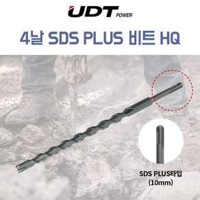 [공구아울렛] UDT 4날 SDS PLUS 플러스 드릴 비트 로터리 해머드릴 함마드릴 콘크리트기리