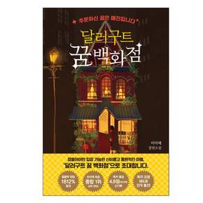달러구트 꿈 백화점, 이미예, 팩토리나인, 1권