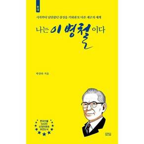 나는 이병철이다:시작부터 남달랐던 삼성을 키워낸 또 다른 재의 세계