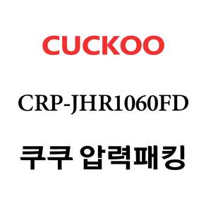 쿠쿠 10인용 2중 압력 패킹 CRP-JHR1060FD 정품 케이스 포장