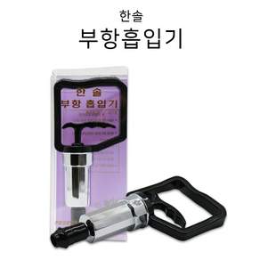한솔 흡입기 부항펌프