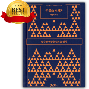존 롤스 정의론 [쁘띠수첩+책갈피]