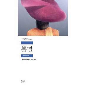 불멸 (민음사 세계문학전집 243)