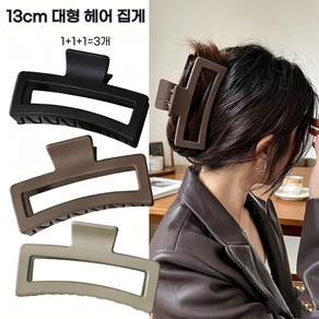 SERLIN 여성 빅사이즈 13cm 헤어 집게핀 3개