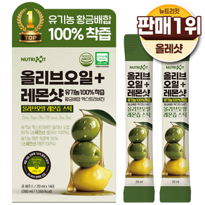 뉴트리킷 유기농 100% 착즙 황금배합 엑스트라버진 올리브오일 + 레몬샷 스틱 14p