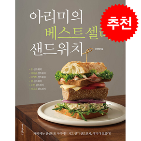 아리미의 베스트셀러 샌드위치 + 쁘띠수첩 증정