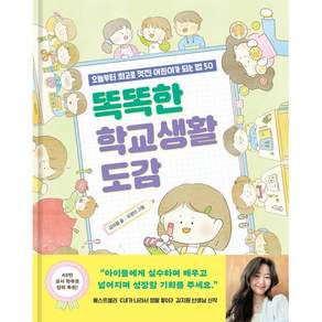 똑똑한 학교생활 도감