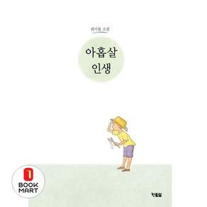 북마트 아홉살 인생 ISBN-9791157412037
