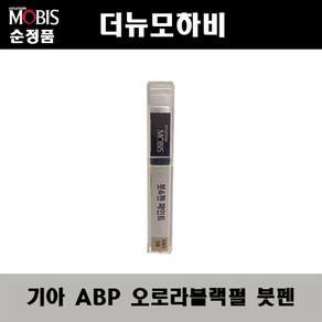 현대모비스 기아 순정 컬러 붓펜 페인트 ABP 221