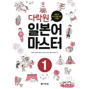 일본어 마스터 1:일본어 마스터를 위한 나침반