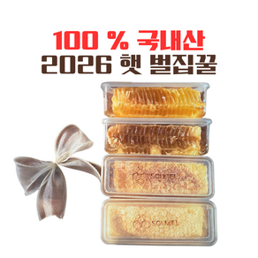 [솔미엘]국내산 벌집꿀 200g이상 1개요거트토핑 아이스크림토핑 벌꿀집 천연밀랍 건강식 저속노화