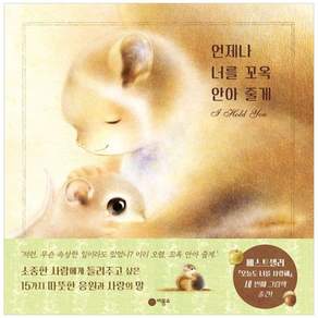 책광장모두북 언제나 너를 꼬옥 안아 줄게