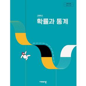 고등학교 교과서 확률과통계 비상교육 김원경 22개정