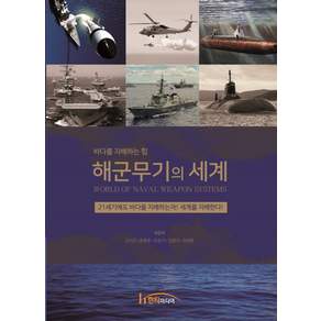해군무기의 세계:바다를 지배하는 힘