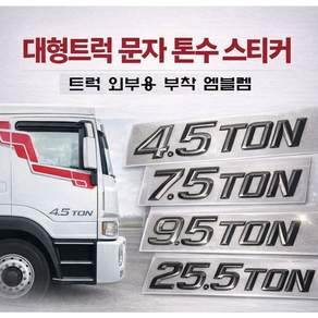 대성부품 화물차 톤수 스티커 엠블렘 문짝용 4.5톤 5톤 7.5톤 11톤 11.5톤 15톤 25톤 카고 덤프 현대 대우 트라고 메가 뉴파워텍 차세대 노브스 메탈 문자 스티커