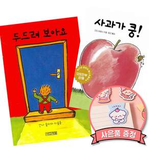 두드려 보아요 + 사과가 쿵! (전2권) 아기 보드북 책