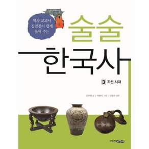 술술 한국사. 3: 조선시대:역사 교과서 집필진이 쉽게 풀어 주는