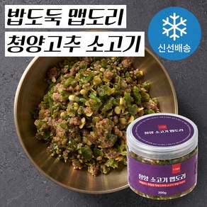 밥도둑 한우 청양 소고기 맵도리 (국산 100% : 청양 고추 한우) 만능 반찬 한우 청양 다대기