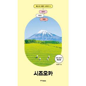 베스트 프렌즈 시즈오카