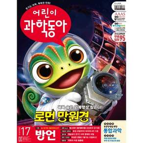 어린이과학동아 (격주간) : 17호 (9/1) [2026]