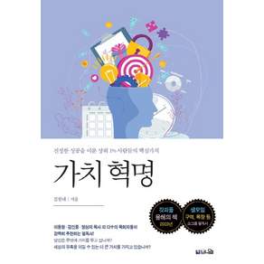 가치 혁명:진정한 성공을 이룬 상위 1% 사람들의 핵심가치