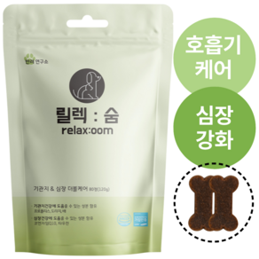 강아지 기관지 협착증 기침 영양제 릴렉숨