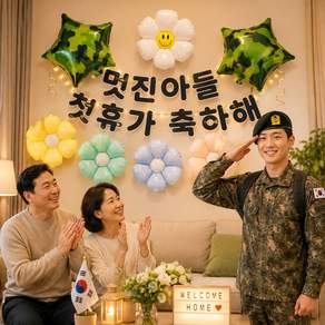 스마일파티 군인 첫휴가 축하 가랜드 풍선 세트 아들 전역 외박 환영