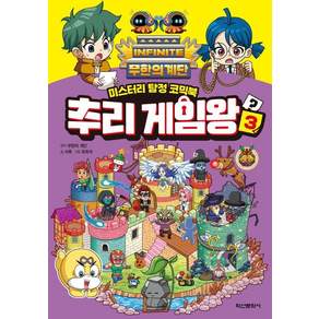 무한의 계단 추리 게임왕 3 - 미스터리 탐정 코믹북