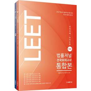 2027 법률저널 LEET 전국모의고사 통합본 5회분 언어이해/추리논증 세트, 2027 법률저널 LEET 전국모의고사 통합본 5회.., 법률저널 LEET 적성시험연구소(저)