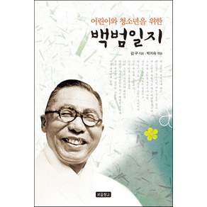 어린이와 청소년을 위한 백범일지, 1218 보물창고 제6권, 보물창고, 김구