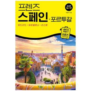 [더송북] 프렌즈 스페인 포르투갈(2026 2027) : 마드리드 바르셀로나 리스본