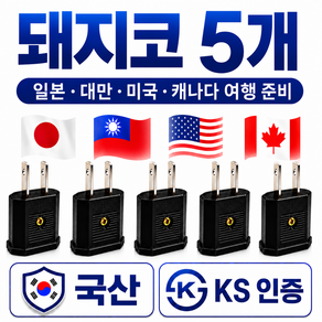 라이프디 110V 220V 변환 일본 돼지코 어댑터