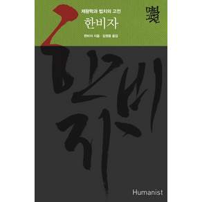 한비자 : 제왕학과 법치의 고전 양장