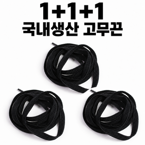 [1+1+1]고무줄 신발끈 운동화 고무끈 국내생산 신발끈