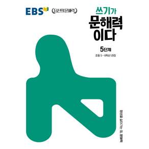 EBS 쓰기가 문해력이다 5단계 초등 5-6학년 (2026)