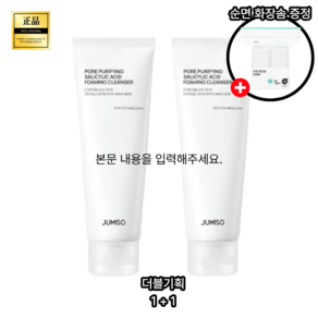 더블기획 [본사출고 정품] 주미소 포어 퓨리파잉 살리실산 포밍 클렌저 1+1 (+순면 화장솜 증정) #수분 촉촉 약산성 피지 흡착 클레이