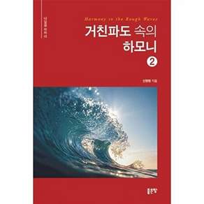 좋은땅 거친파도 속의 하모니 2 - 내일을 위하여