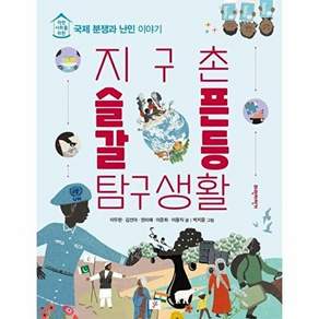 파란자전거 지구촌 슬픈 갈등 탐구생활 - 착한 사회를 위한 국제 분쟁과 난민 이야기 (개정판)