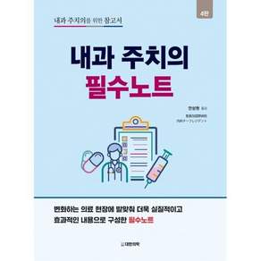 내과 주치의 필수노트 4판