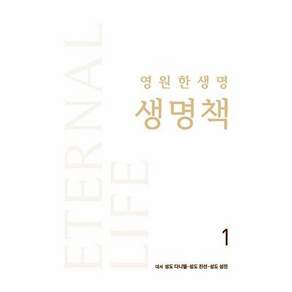 NSB9791197718779 새책-스테이책터 [영원한 생명 생명책 1]-영원한 1-바른기업-다니엘.진선.성진 지음-기독교 일반-2022